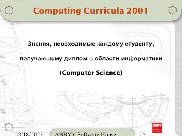 08/18/2023 ABBYY Software House Computing Curricula 2001 Знания, необходимые каждому студенту, получающему