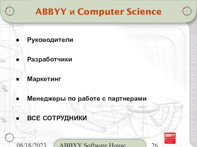 08/18/2023 ABBYY Software House ABBYY и Computer Science Руководители Разработчики Маркетинг Менеджеры