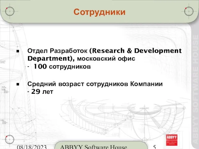 08/18/2023 ABBYY Software House Сотрудники Отдел Разработок (Research & Development Department), московский