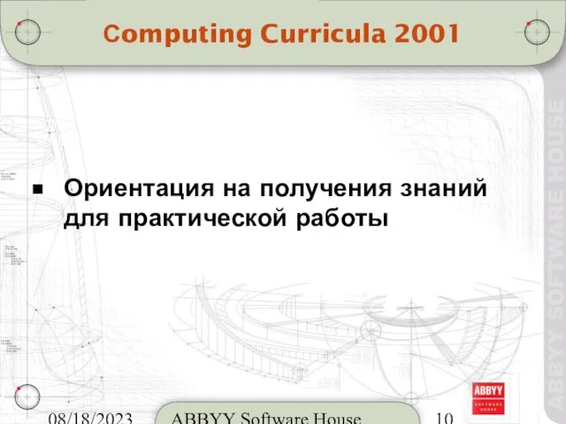 08/18/2023 ABBYY Software House Сomputing Curricula 2001 Ориентация на получения знаний для практической работы