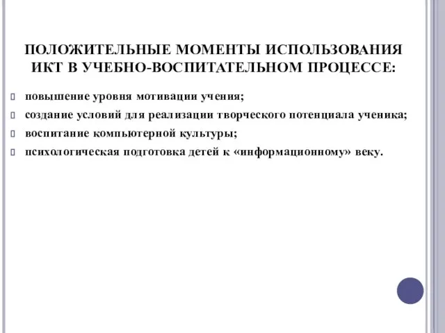 ПОЛОЖИТЕЛЬНЫЕ МОМЕНТЫ ИСПОЛЬЗОВАНИЯ ИКТ В УЧЕБНО-ВОСПИТАТЕЛЬНОМ ПРОЦЕССЕ: повышение уровня мотивации учения; создание