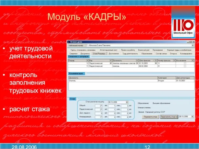 28.08.2006 Модуль «КАДРЫ» учет трудовой деятельности контроль заполнения трудовых книжек расчет стажа