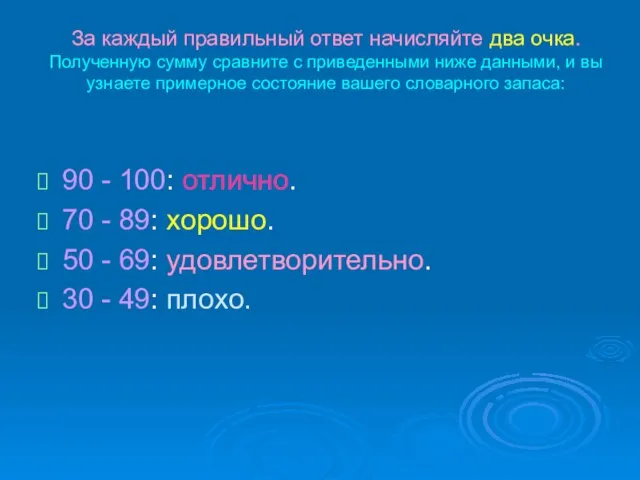 За каждый правильный ответ начисляйте два очка. Полученную сумму сравните с приведенными