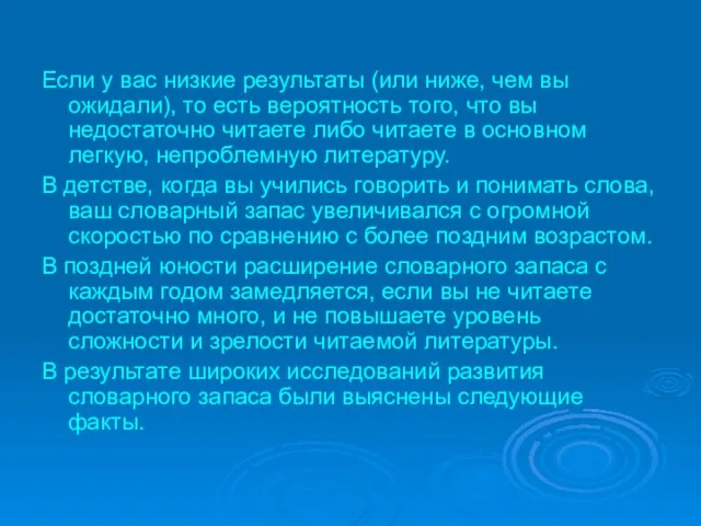 Если у вас низкие результаты (или ниже, чем вы ожидали), то есть