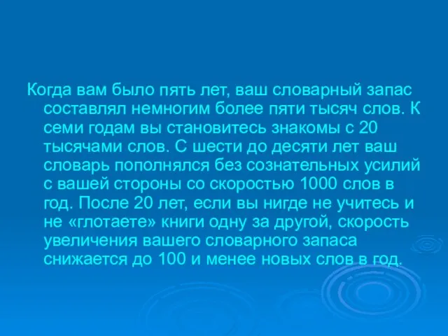 Когда вам было пять лет, ваш словарный запас составлял немногим более пяти