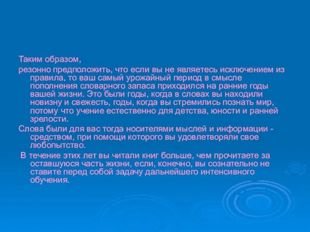 Таким образом, резонно предположить, что если вы не являетесь исключением из правила,