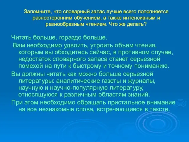 Запомните, что словарный запас лучше всего пополняется разносторонним обучением, а также интенсивным