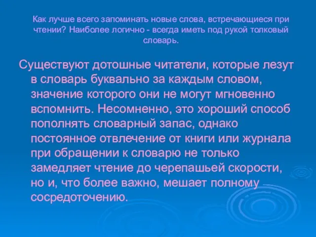 Как лучше всего запоминать новые слова, встречающиеся при чтении? Наиболее логично -