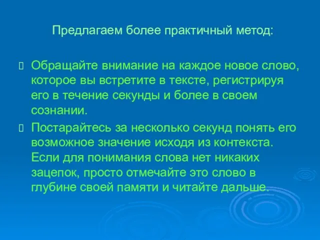 Предлагаем более практичный метод: Обращайте внимание на каждое новое слово, которое вы