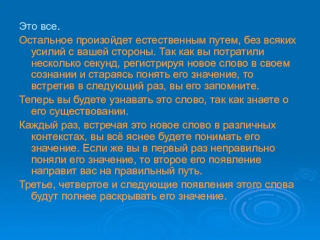 Это все. Остальное произойдет естественным путем, без всяких усилий с вашей стороны.