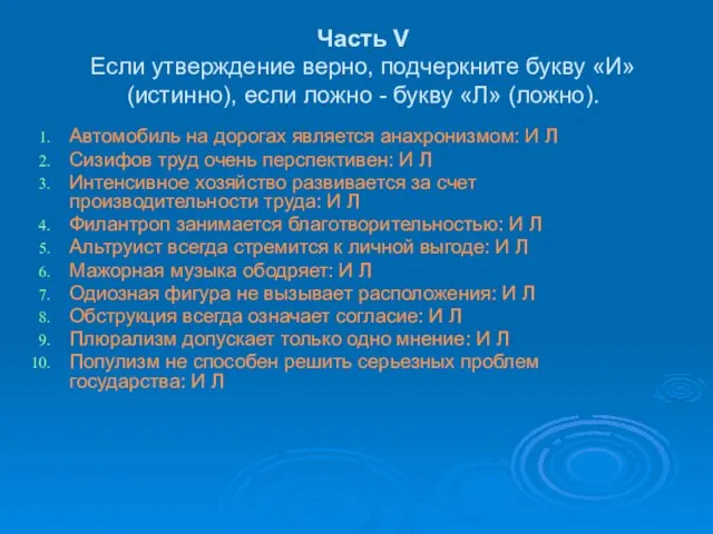 Часть V Если утверждение верно, подчеркните букву «И» (истинно), если ложно -