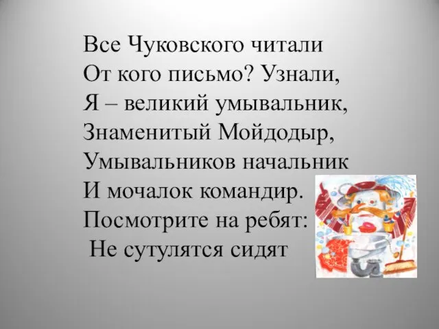 Все Чуковского читали От кого письмо? Узнали, Я – великий умывальник, Знаменитый