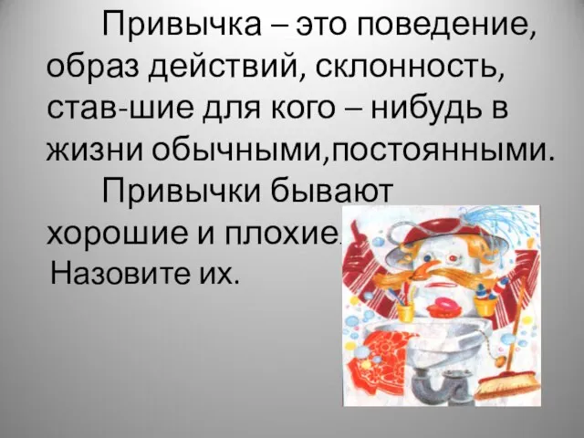 Привычка – это поведение, образ действий, склонность, став-шие для кого – нибудь