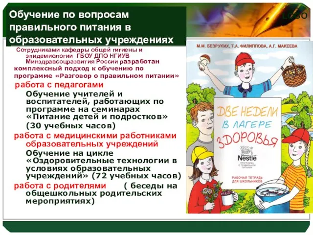 Обучение по вопросам правильного питания в образовательных учреждениях Сотрудниками кафедры общей гигиены