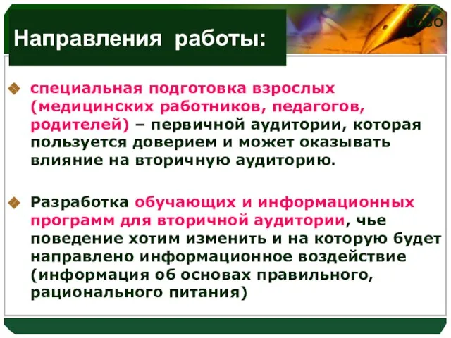 Направления работы: специальная подготовка взрослых (медицинских работников, педагогов, родителей) – первичной аудитории,