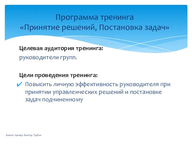 Целевая аудитория тренинга: руководители групп. Цели проведения тренинга: Повысить личную эффективность руководителя