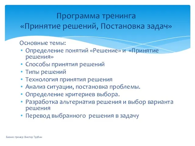 Основные темы: Определение понятий «Решение» и «Принятие решения» Способы принятия решений Типы