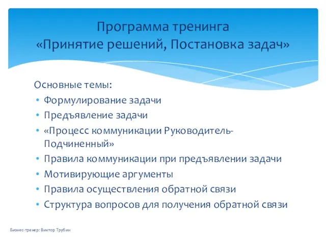 Основные темы: Формулирование задачи Предъявление задачи «Процесс коммуникации Руководитель-Подчиненный» Правила коммуникации при