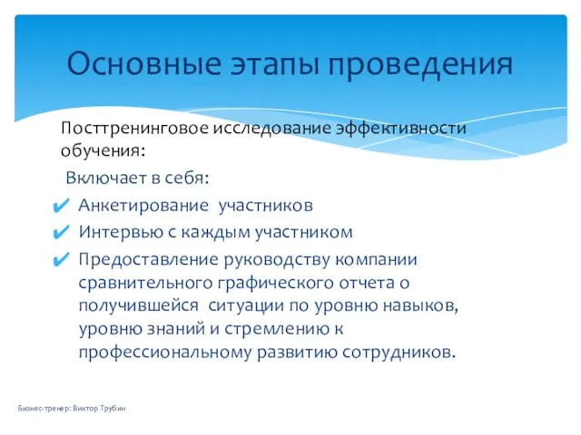 Посттренинговое исследование эффективности обучения: Включает в себя: Анкетирование участников Интервью с каждым