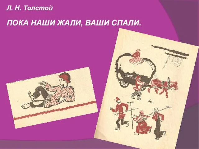 Л. Н. Толстой ПОКА НАШИ ЖАЛИ, ВАШИ СПАЛИ.