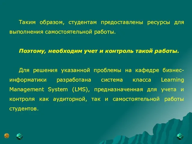 Таким образом, студентам предоставлены ресурсы для выполнения самостоятельной работы. Поэтому, необходим учет