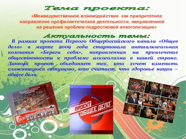 В рамках проекта Первого Общероссийского канала «Общее дело» в марте 2009 года