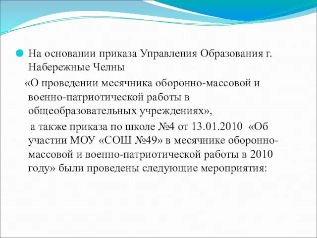 На основании приказа Управления Образования г. Набережные Челны «О проведении месячника оборонно-массовой