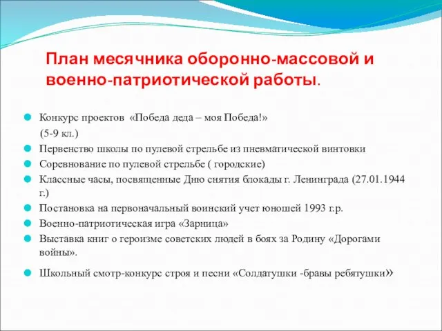 План месячника оборонно-массовой и военно-патриотической работы. Конкурс проектов «Победа деда – моя