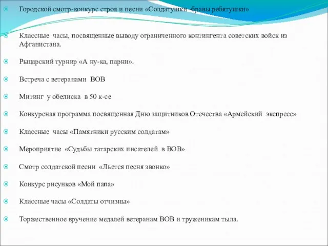 Городской смотр-конкурс строя и песни «Солдатушки -бравы ребятушки» Классные часы, посвященные выводу