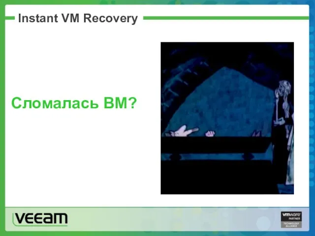 Instant VM Recovery Сломалась ВМ?