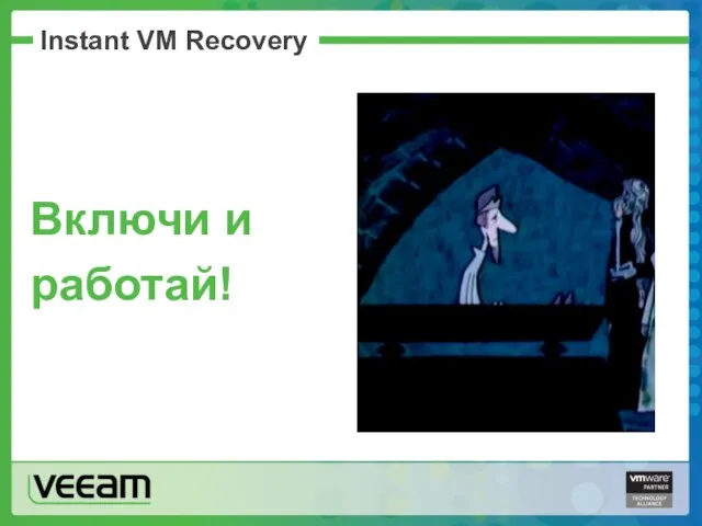 Instant VM Recovery Включи и работай!