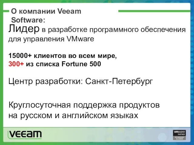 О компании Veeam Software: Лидер в разработке программного обеспечения для управления VMware