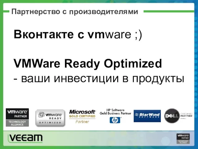 Партнерство с производителями Вконтакте с vmware ;) VMWare Ready Optimized - ваши инвестиции в продукты