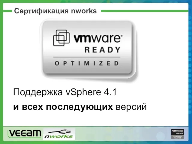 Сертификация nworks Поддержка vSphere 4.1 и всех последующих версий
