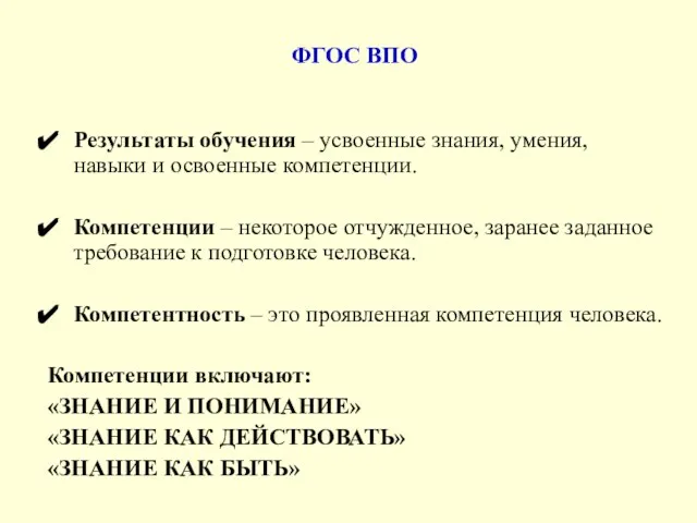 ФГОС ВПО Результаты обучения – усвоенные знания, умения, навыки и освоенные компетенции.