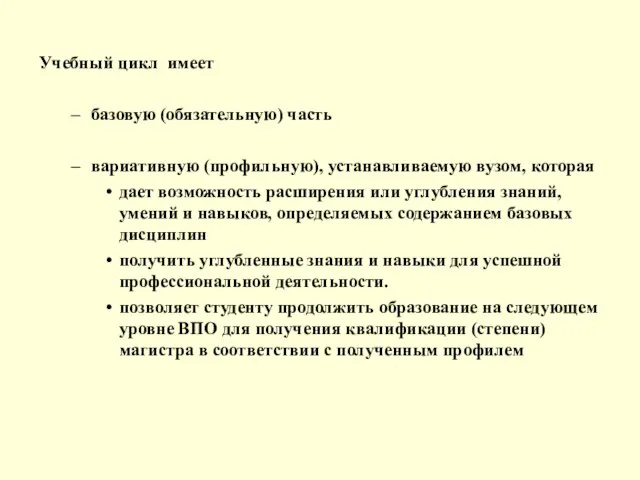 Учебный цикл имеет базовую (обязательную) часть вариативную (профильную), устанавливаемую вузом, которая дает