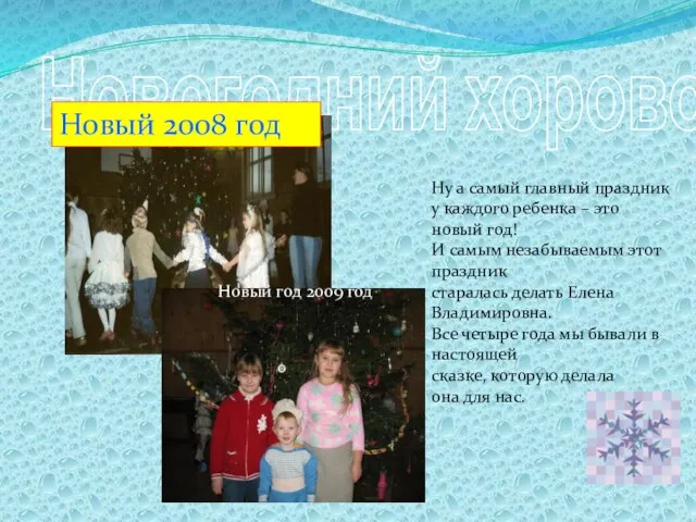 Новогодний хоровод Новый 2008 год Ну а самый главный праздник у каждого