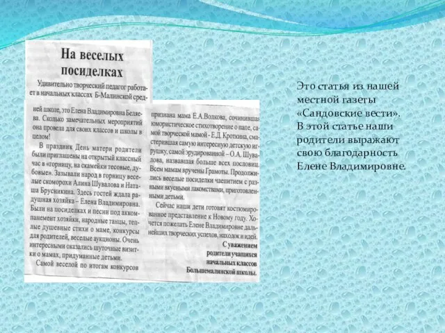 Это статья из нашей местной газеты «Сандовские вести». В этой статье наши