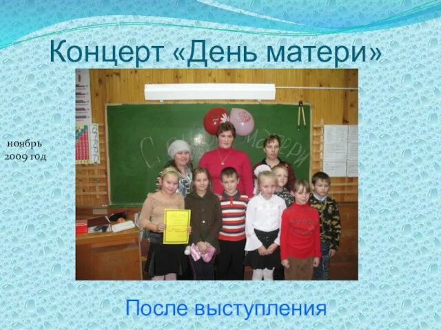 Концерт «День матери» После выступления ноябрь 2009 год