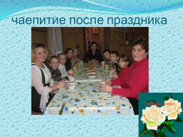 чаепитие после праздника Ноябрь 2009 г. День матери.