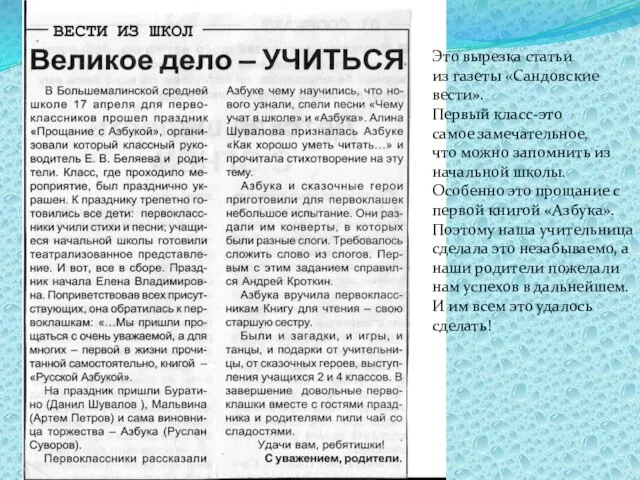 Это вырезка статьи из газеты «Сандовские вести». Первый класс-это самое замечательное, что