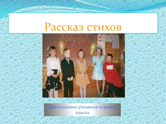 Рассказ стихов Выступление учеников первого класса