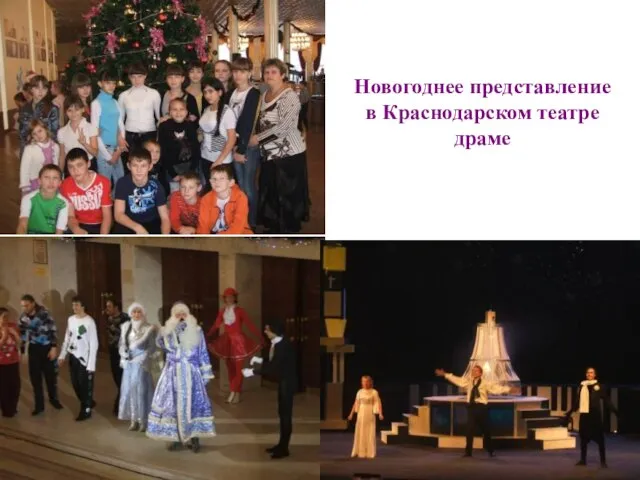 Новогоднее представление в Краснодарском театре драме