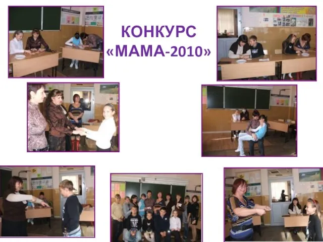 КОНКУРС «МАМА-2010»