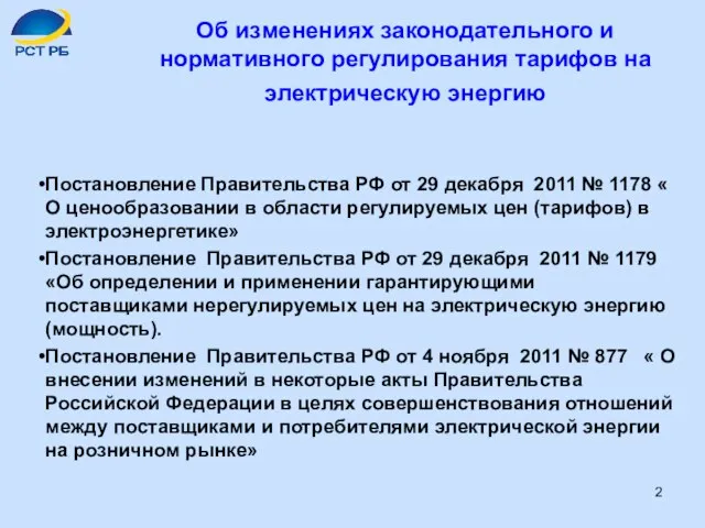 Об изменениях законодательного и нормативного регулирования тарифов на электрическую энергию Постановление Правительства