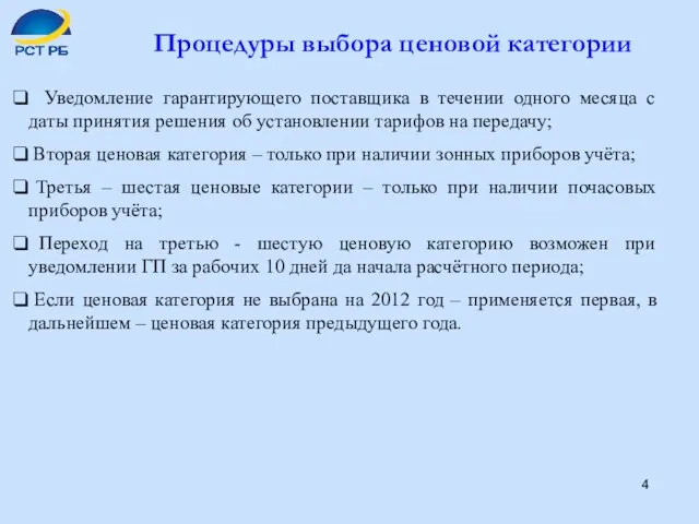 Процедуры выбора ценовой категории Уведомление гарантирующего поставщика в течении одного месяца с