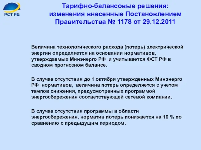 Тарифно-балансовые решения: изменения внесенные Постановлением Правительства № 1178 от 29.12.2011 Величина технологического