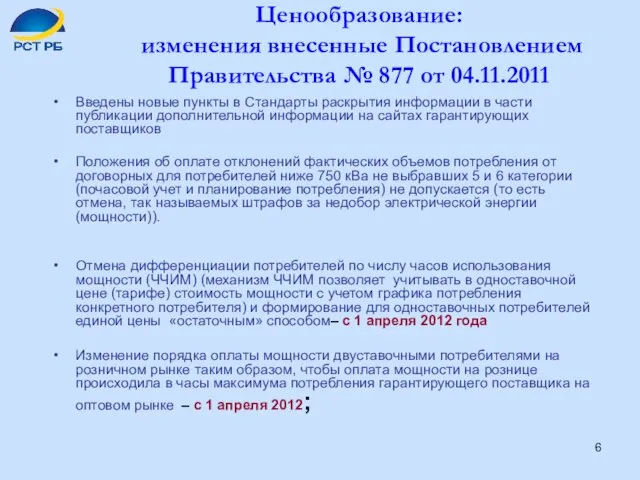 Ценообразование: изменения внесенные Постановлением Правительства № 877 от 04.11.2011 Введены новые пункты