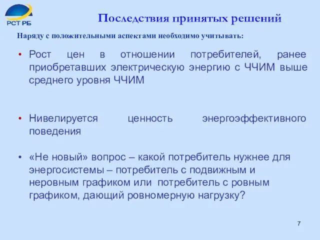 Наряду с положительными аспектами необходимо учитывать: Рост цен в отношении потребителей, ранее