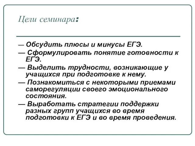 Цели семинара: — Обсудить плюсы и минусы ЕГЭ. — Сформулировать понятие готовности